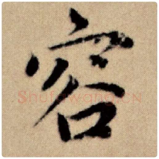 赵孟頫毛笔楷书容字的写法,摘自赵孟頫书法作品洛神赋并序