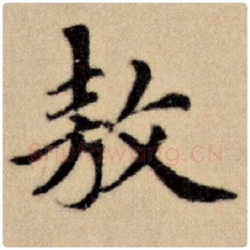赵孟頫毛笔楷书敖字的写法,摘自赵孟頫书法作品洛神赋并序