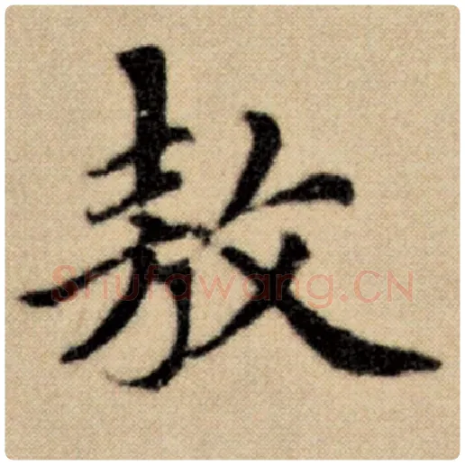 赵孟頫毛笔楷书敖字的写法,摘自赵孟頫书法作品洛神赋并序