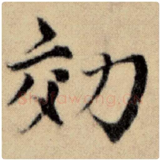 赵孟頫毛笔楷书效字的写法,摘自赵孟頫书法作品洛神赋并序