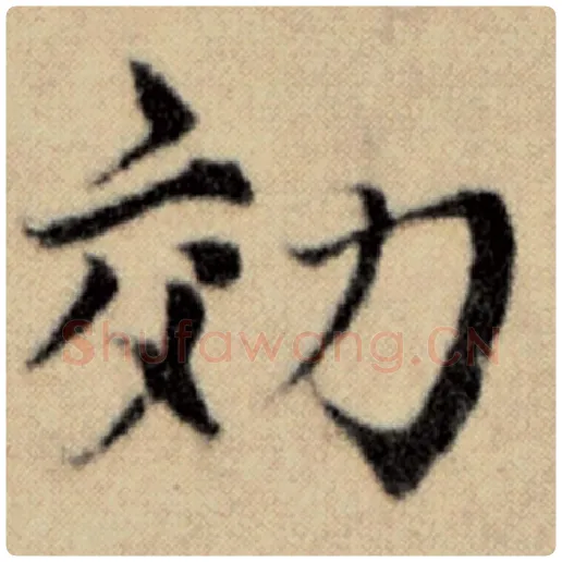 赵孟頫毛笔楷书效字的写法,摘自赵孟頫书法作品洛神赋并序
