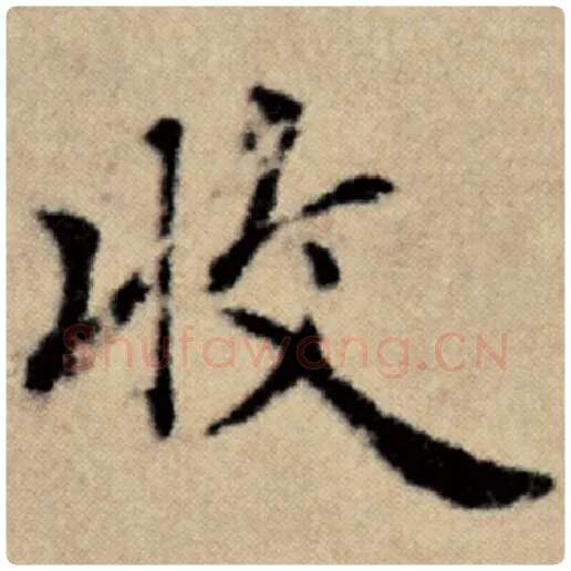 赵孟頫毛笔楷书收字的写法,摘自赵孟頫书法作品洛神赋并序