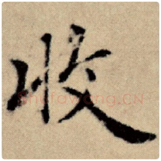 赵孟頫毛笔楷书收字的写法,摘自赵孟頫书法作品洛神赋并序