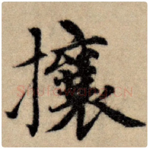 赵孟頫毛笔楷书攘字的写法,摘自赵孟頫书法作品洛神赋并序