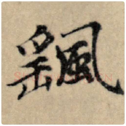 赵孟頫毛笔楷书摇字的写法,摘自赵孟頫书法作品洛神赋并序