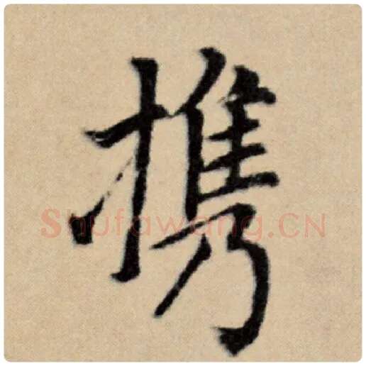 赵孟頫毛笔楷书携字的写法,摘自赵孟頫书法作品洛神赋并序