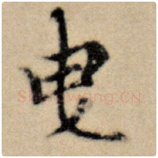 赵孟頫毛笔楷书曳字的写法,摘自赵孟頫书法作品洛神赋并序