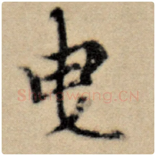 赵孟頫毛笔楷书曳字的写法,摘自赵孟頫书法作品洛神赋并序