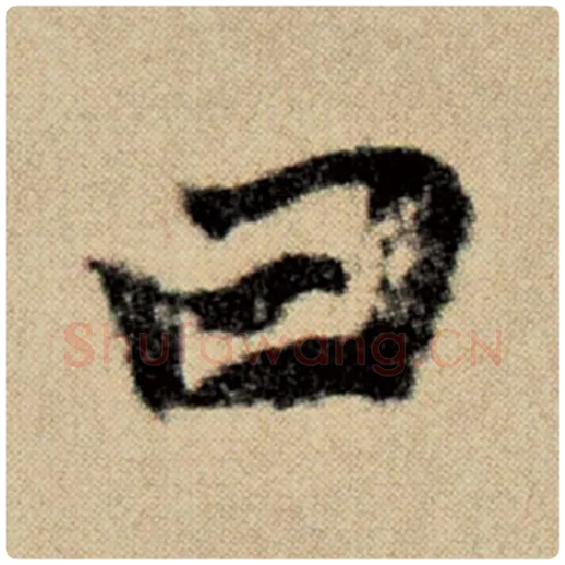 赵孟頫毛笔楷书曰字的写法,摘自赵孟頫书法作品洛神赋并序
