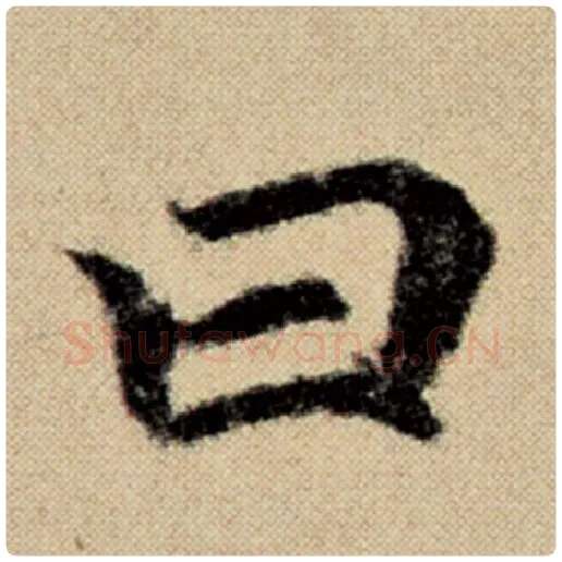 赵孟頫毛笔楷书曰字的写法,摘自赵孟頫书法作品洛神赋并序