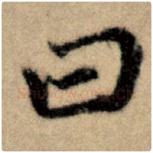 赵孟頫毛笔楷书曰字的写法,摘自赵孟頫书法作品洛神赋并序