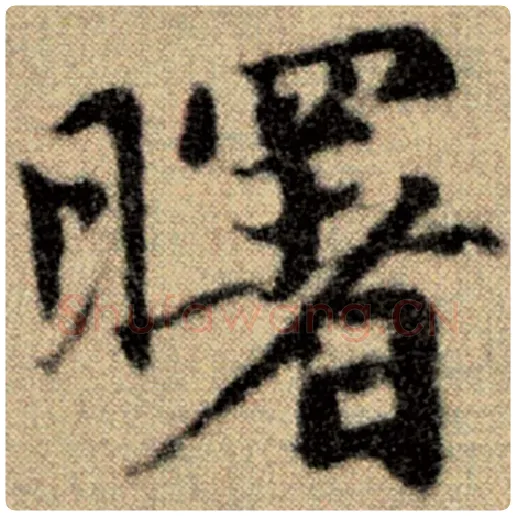 赵孟頫毛笔楷书曙字的写法,摘自赵孟頫书法作品洛神赋并序