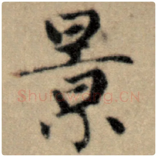 赵孟頫毛笔楷书景字的写法,摘自赵孟頫书法作品洛神赋并序