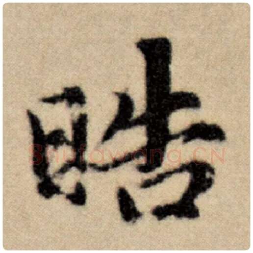 赵孟頫毛笔楷书晧字的写法,摘自赵孟頫书法作品洛神赋并序