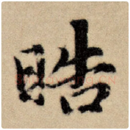 赵孟頫毛笔楷书晧字的写法,摘自赵孟頫书法作品洛神赋并序