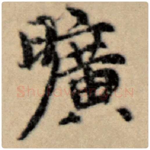 赵孟頫毛笔楷书旷字的写法,摘自赵孟頫书法作品洛神赋并序