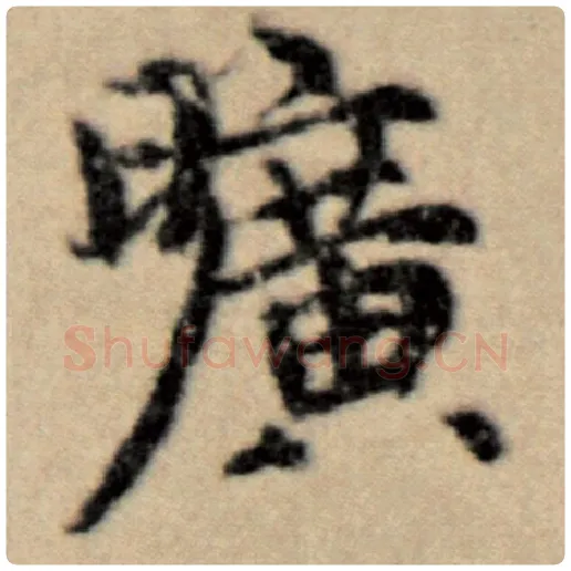 赵孟頫毛笔楷书旷字的写法,摘自赵孟頫书法作品洛神赋并序