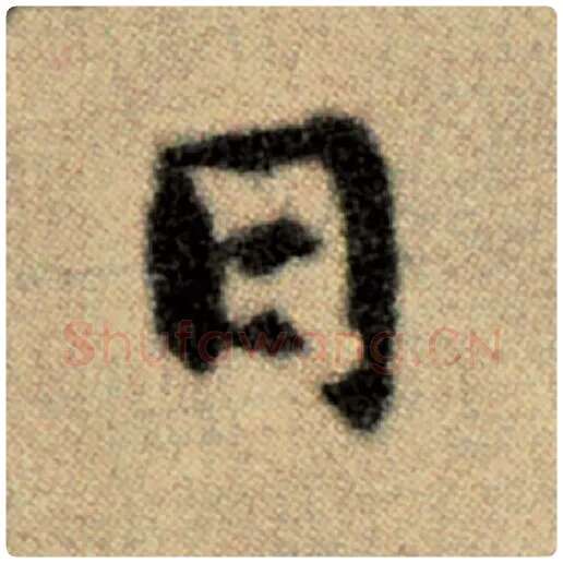 赵孟頫毛笔楷书日字的写法,摘自赵孟頫书法作品洛神赋并序