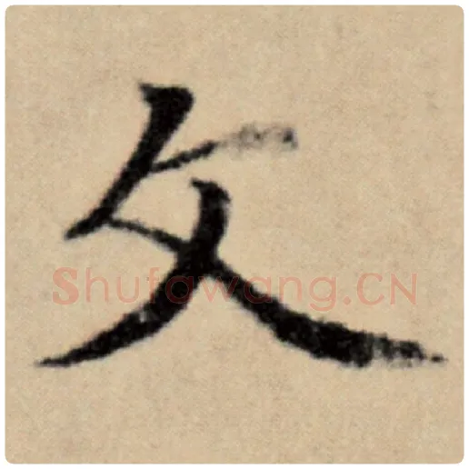 赵孟頫毛笔楷书文字的写法,摘自赵孟頫书法作品洛神赋并序