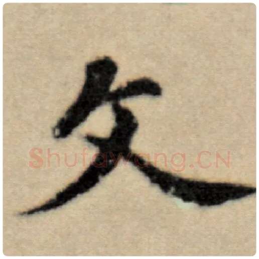 赵孟頫毛笔楷书文字的写法,摘自赵孟頫书法作品洛神赋并序