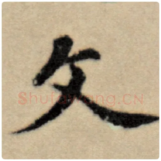 赵孟頫毛笔楷书文字的写法,摘自赵孟頫书法作品洛神赋并序