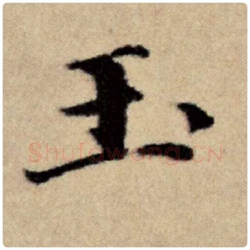 赵孟頫毛笔楷书玉字的写法,摘自赵孟頫书法作品洛神赋并序