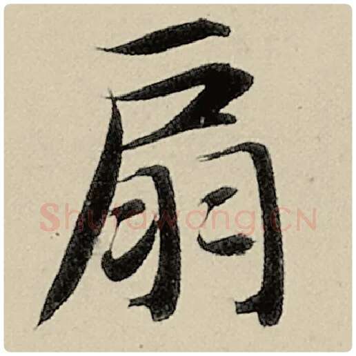 智永毛笔楷书扇字的写法,摘自智永书法作品千字文