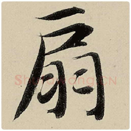 智永毛笔楷书扇字的写法,摘自智永书法作品千字文