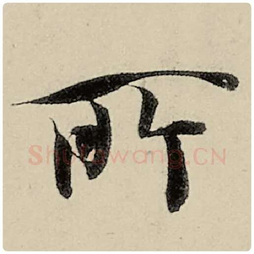 智永毛笔楷书所字的写法,摘自智永书法作品千字文