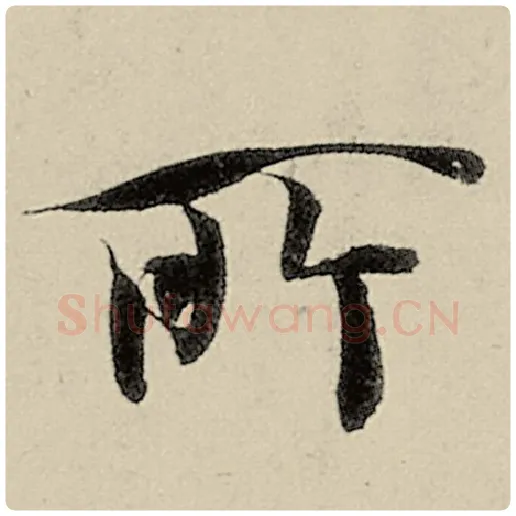 智永毛笔楷书所字的写法,摘自智永书法作品千字文