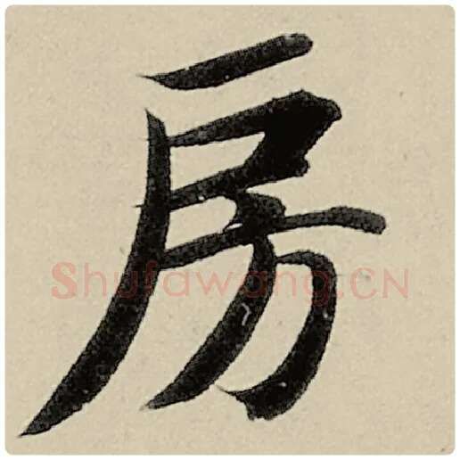 智永毛笔楷书房字的写法,摘自智永书法作品千字文
