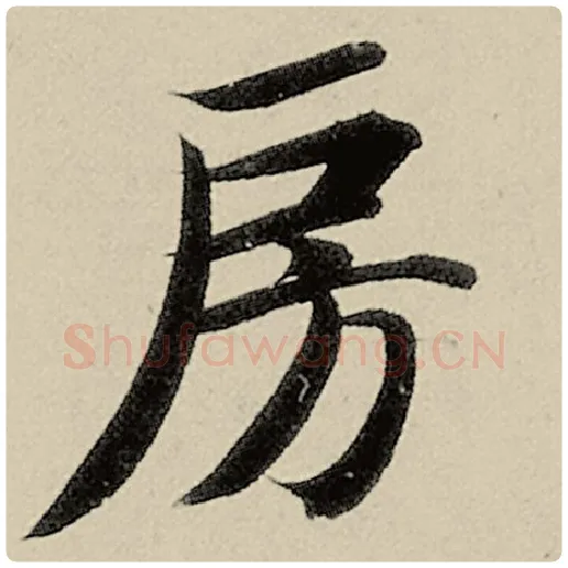 智永毛笔楷书房字的写法,摘自智永书法作品千字文