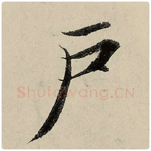 智永毛笔楷书户字的写法,摘自智永书法作品千字文