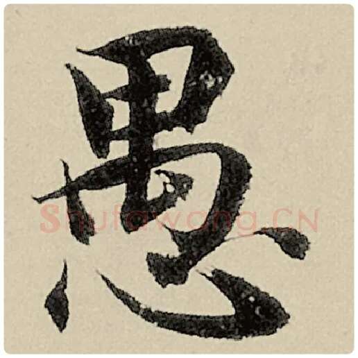 智永毛笔楷书愚字的写法,摘自智永书法作品千字文