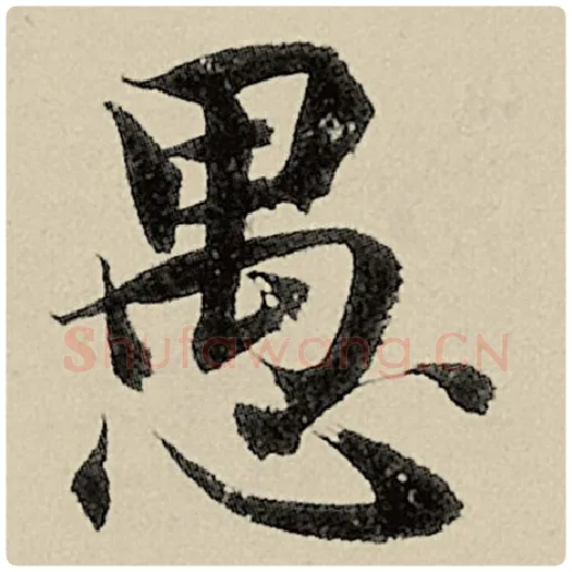 智永毛笔楷书愚字的写法,摘自智永书法作品千字文