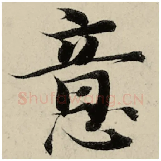 智永毛笔楷书意字的写法,摘自智永书法作品千字文