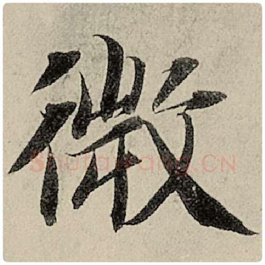 智永毛笔楷书微字的写法,摘自智永书法作品千字文