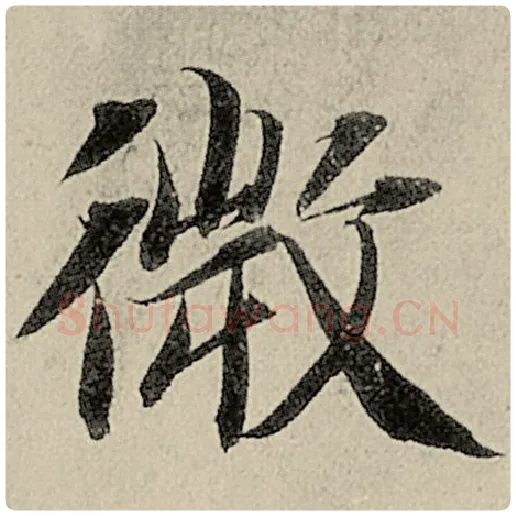 智永毛笔楷书微字的写法,摘自智永书法作品千字文