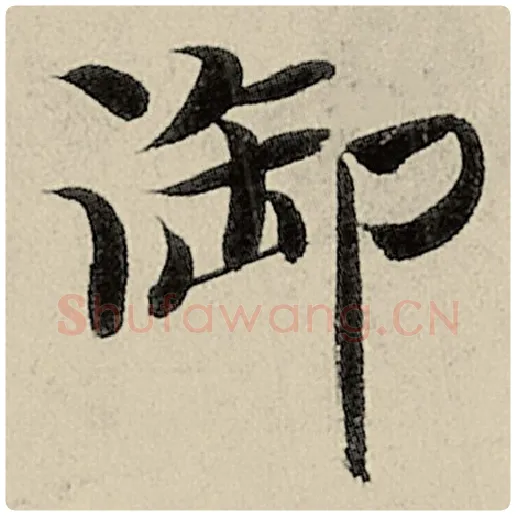 智永毛笔楷书御字的写法,摘自智永书法作品千字文