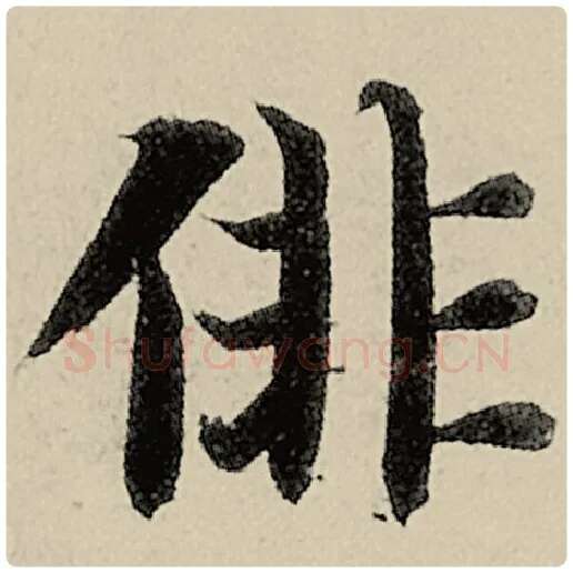 智永毛笔楷书徘字的写法,摘自智永书法作品千字文