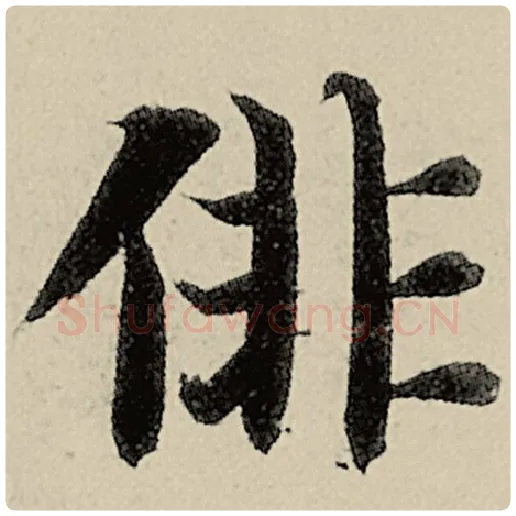 智永毛笔楷书徘字的写法,摘自智永书法作品千字文