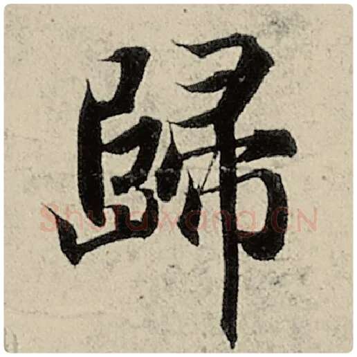 智永毛笔楷书归字的写法,摘自智永书法作品千字文