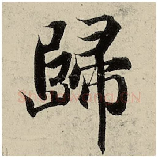 智永毛笔楷书归字的写法,摘自智永书法作品千字文