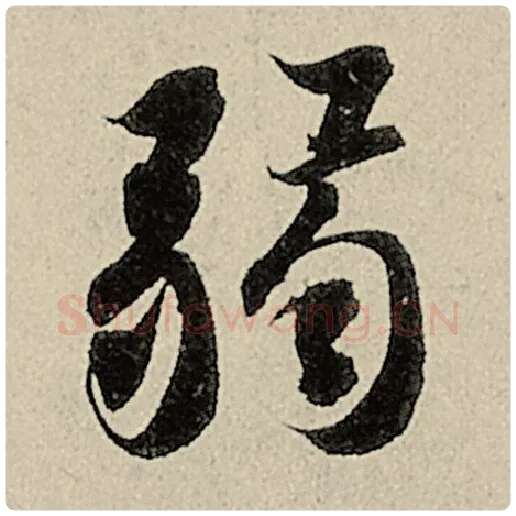 智永毛笔楷书弱字的写法,摘自智永书法作品千字文