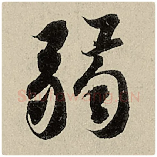 智永毛笔楷书弱字的写法,摘自智永书法作品千字文