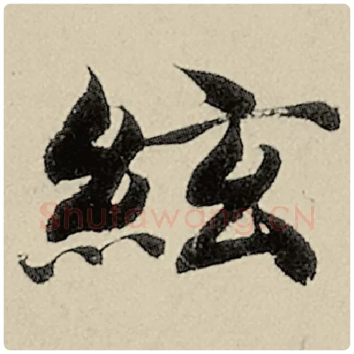 智永毛笔楷书弦字的写法,摘自智永书法作品千字文