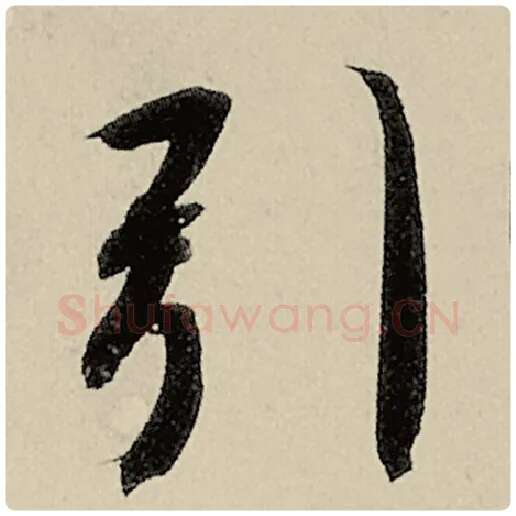 智永毛笔楷书引字的写法,摘自智永书法作品千字文