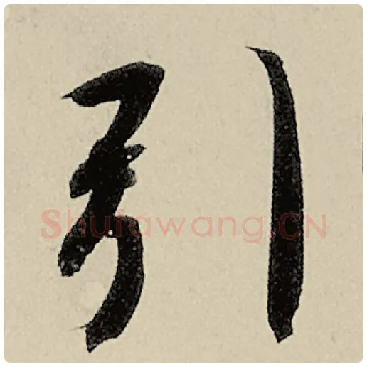 智永毛笔楷书引字的写法,摘自智永书法作品千字文