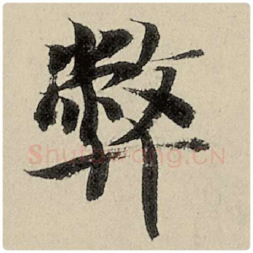 智永毛笔楷书弊字的写法,摘自智永书法作品千字文