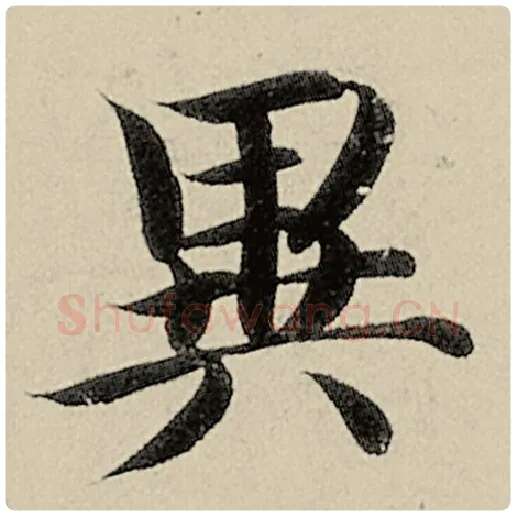 智永毛笔楷书异字的写法,摘自智永书法作品千字文